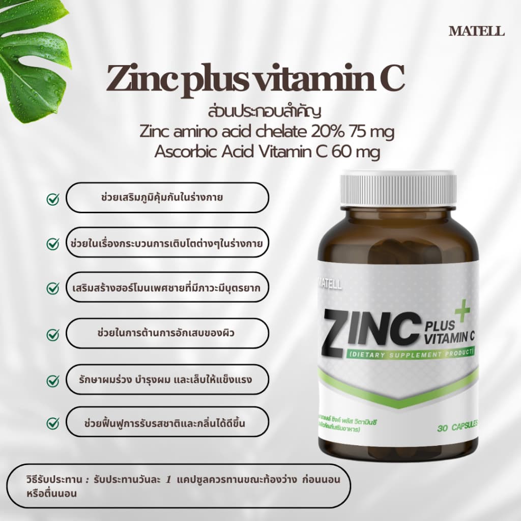 MATELL ซิงค์ พลัส วิตามินซี 30 แคปซูล Zinc plus vitamin อาหารเสริมบำรุงผิว รูปที่ 2