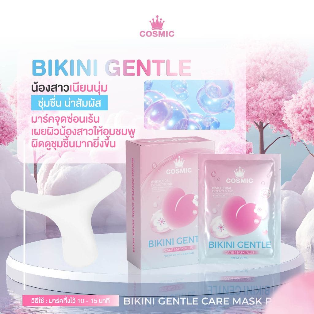 ครีมกำจัดขน+มาส์กบิกินี คอสมิค COSMIC มาส์กน้องสาว อมชมพู กำจัดขนได้รวดเร็วทันใจ น้องสาวเนียนใส อมชมพู รูปที่ 8