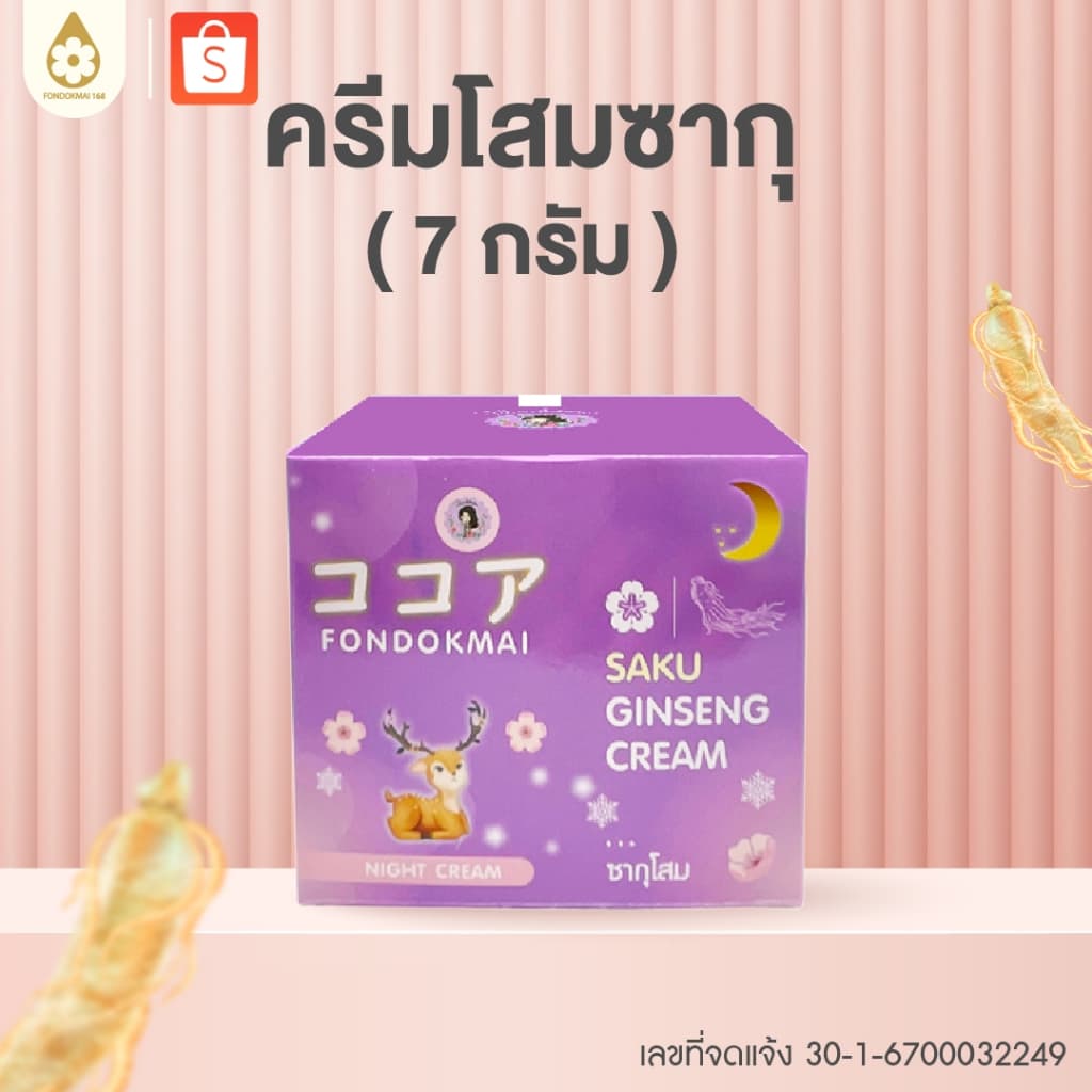 ฝนดอกไม้ ครีมโสมซากุ 3แถม2 รูปที่ 2