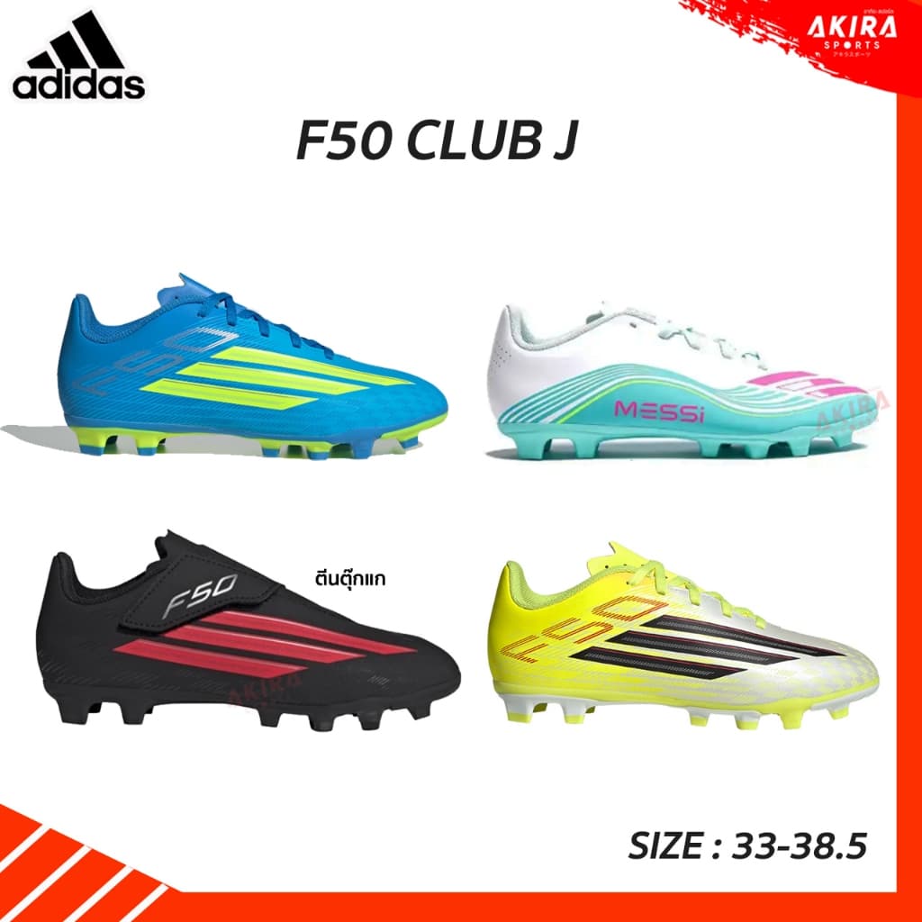 ADIDASรองเท้าฟุตบอล รองเท้าสตั๊ดเด็ก Adidas F50 Club J FG สำหรับเด็ก สีใหม่ 2026 ของแท้ป้ายไทย by Akira Sports รูปที่ 1