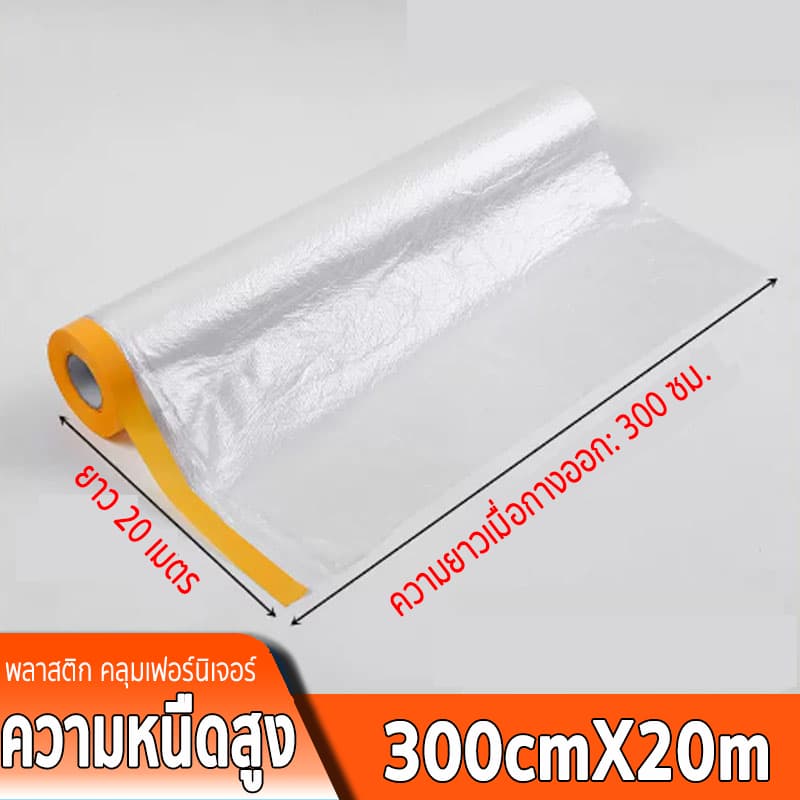 ฟิล์มพลาสติกคลุมฝุ่น PE หนา 50 ไมครอน ป้องกันฝุ่นและสีเปื้อน ใช้งานสะดวก พลาสติกปิดพ่นสี มีเทปกาวในตัว กันรอย กันน้ำ แบบ รูปที่ 3