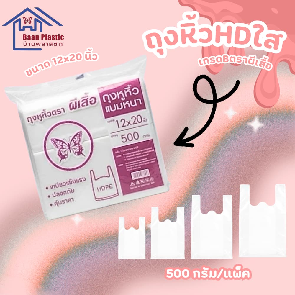 ถุงหิ้ว HDใส เกรด B #ถุงหิ้วใส ขนาด0.5กก. คุณภาพเกินราคา รูปที่ 4