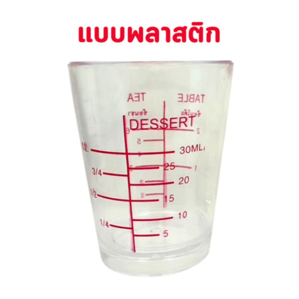 แก้วตวงยา ถ้วยรินยา แบบแก้ว / แบบพลาสติกใส รูปที่ 3