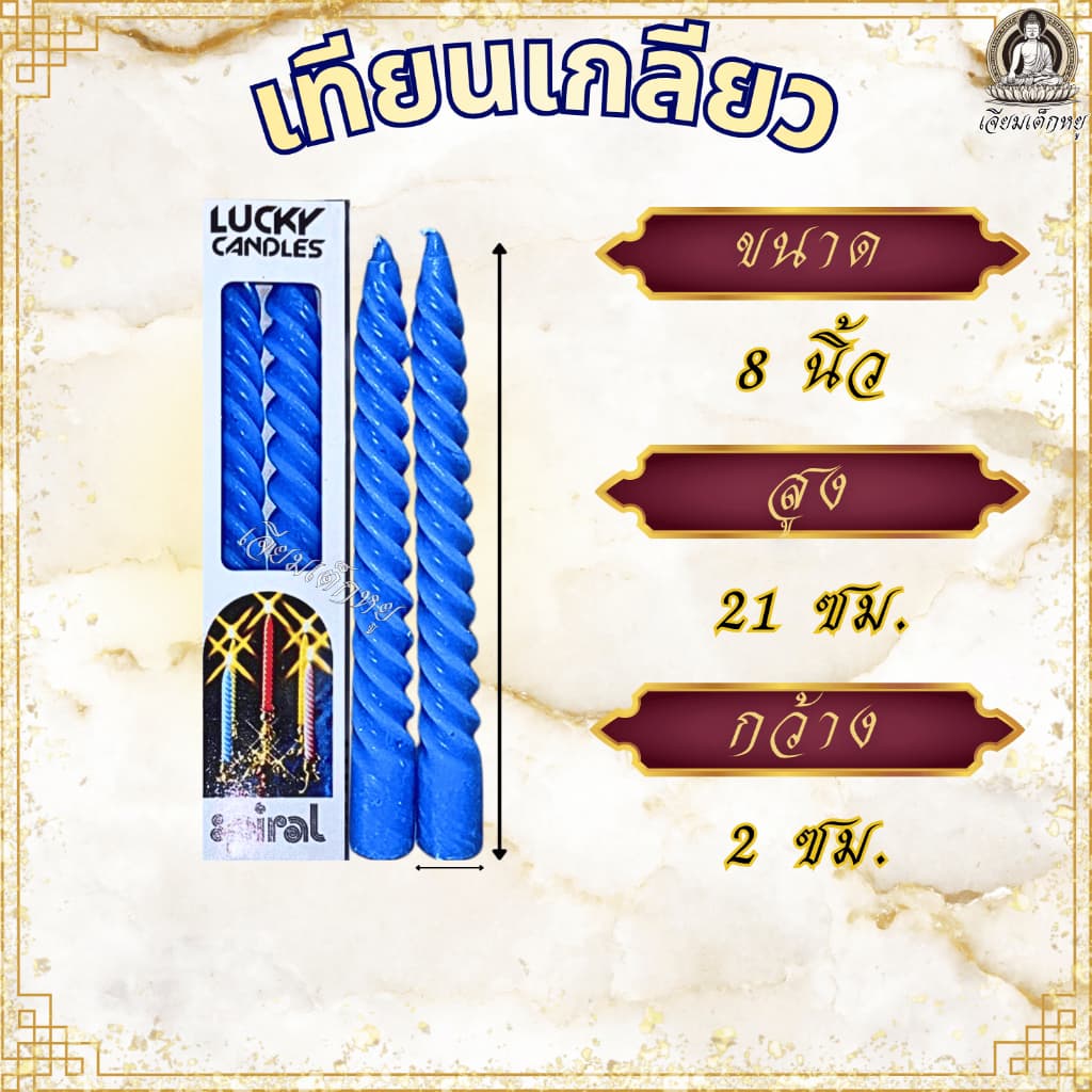 Lucky candles เทียนเกลียว ความสูง 6, 8, 10, 12 นิ้ว เทียนวันเกิด สำหรับงานเลี้ยง งานฉลอง ทำบุญ วันสำคัญ รูปที่ 6
