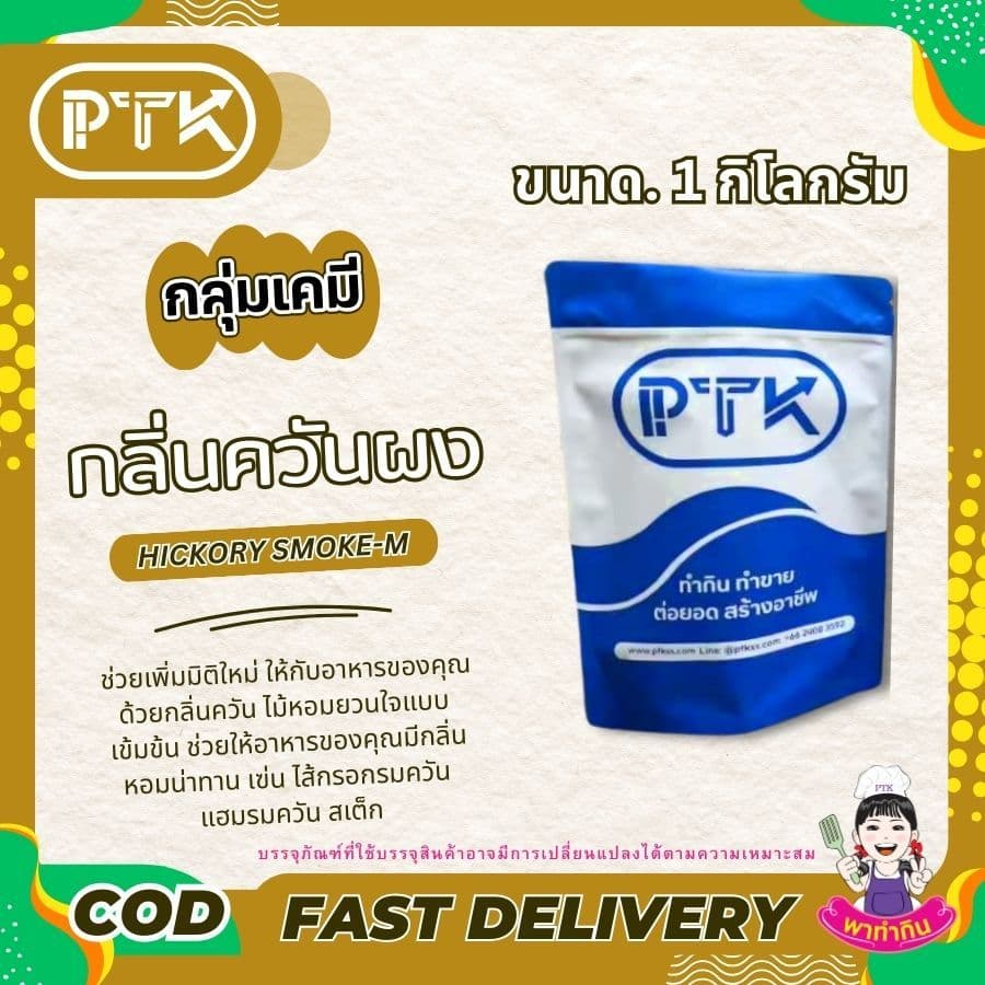 PTKss ผงควัน กลิ่นควันผง กลิ่นไม้อบรมควันไส้กรอกรมควัน ฮอทดอก เบเกอรี่ ขนาด 50 กรัม รูปที่ 5