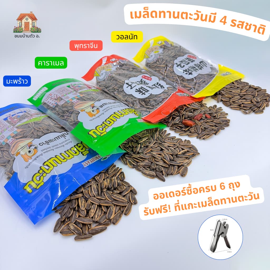 เมล็ดทานตะวันอบกรอบ มี4กลิ่น วอลนัท,พุทรา,มะพร้าว,คาราเมล ถุงละ500กรัม รูปที่ 1