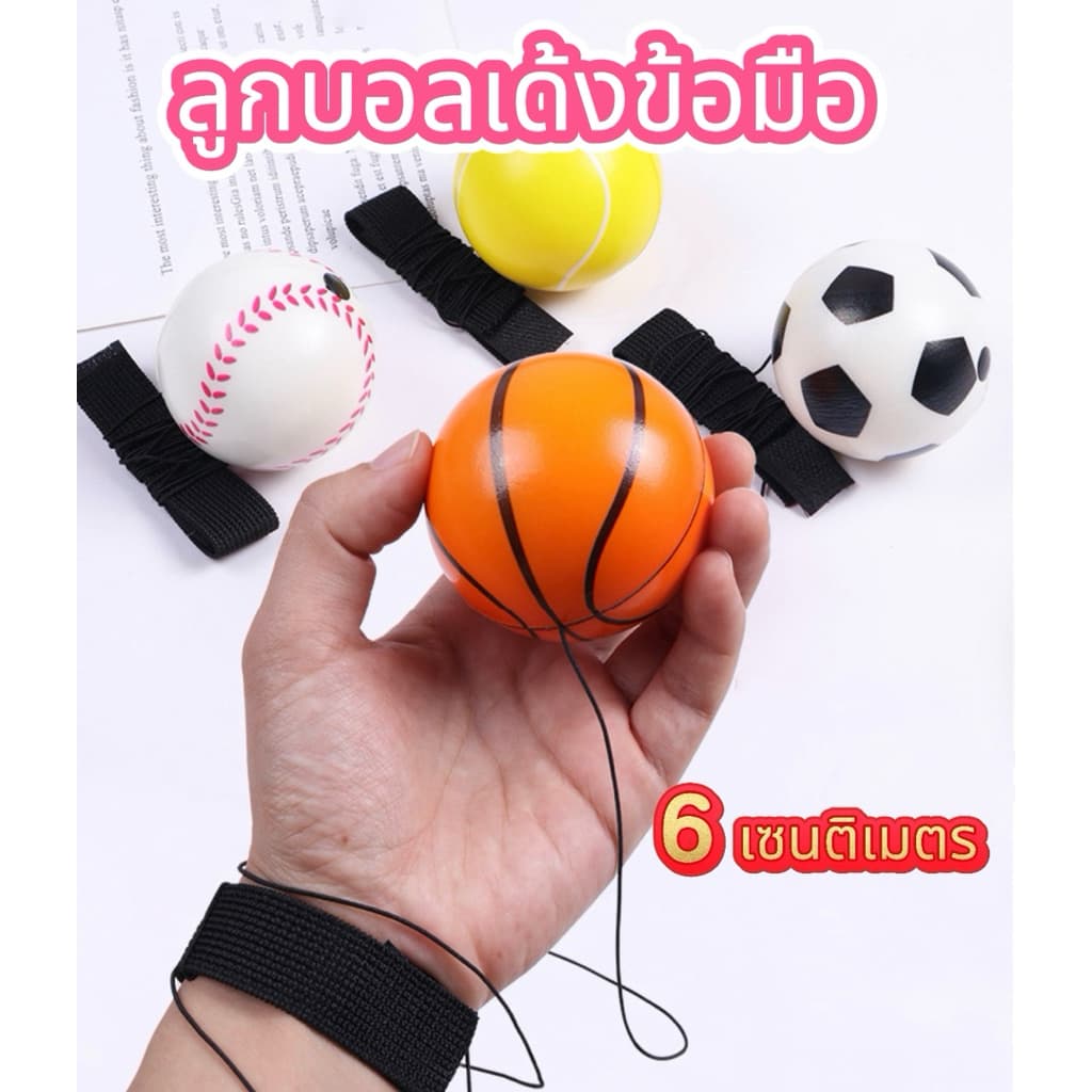 ลูกบอลเด้งข้อมือ ขนาด6ซม รูปที่ 1