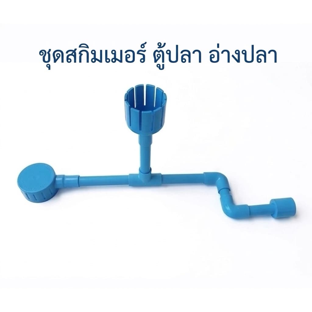 ชุดสกิมเมอร์ตู้ปลาขนาด บน 2 ล่าง 3 นิ้ว สูง-ยาว 50cm รูปที่ 1