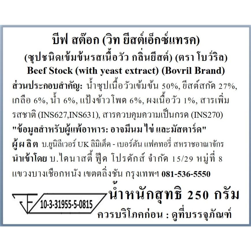 Bovril Beef with Yeast Extract 250g โบวริล เนื้อวัว with ยีสต์สกัด 250g รูปที่ 9