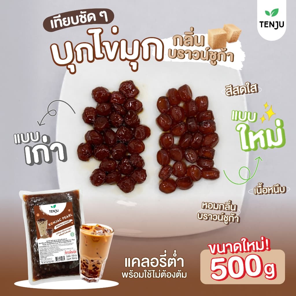 Tenju บุกไข่มุก บุกบราวน์ชูก้า 500 กรัม ท็อปปิ้ง คอนยัค Konjac pearl บุกไข่มุก รูปที่ 4