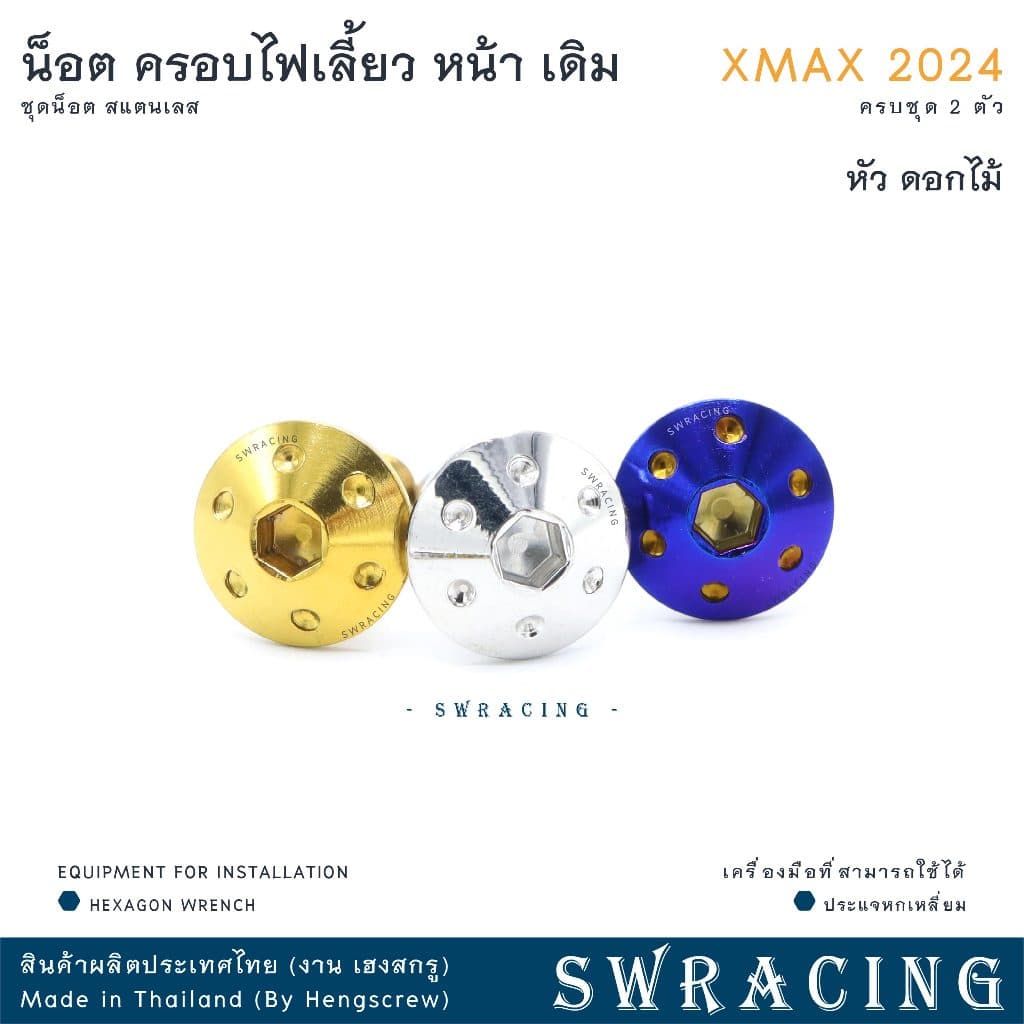 XMax น็อตเลส ครอบไฟเลี้ยว ครบชุด 2 ตัว น็อตสแตนเลส ราคาขายต่อ 1 ชุด งานเฮงสกรู รูปที่ 4
