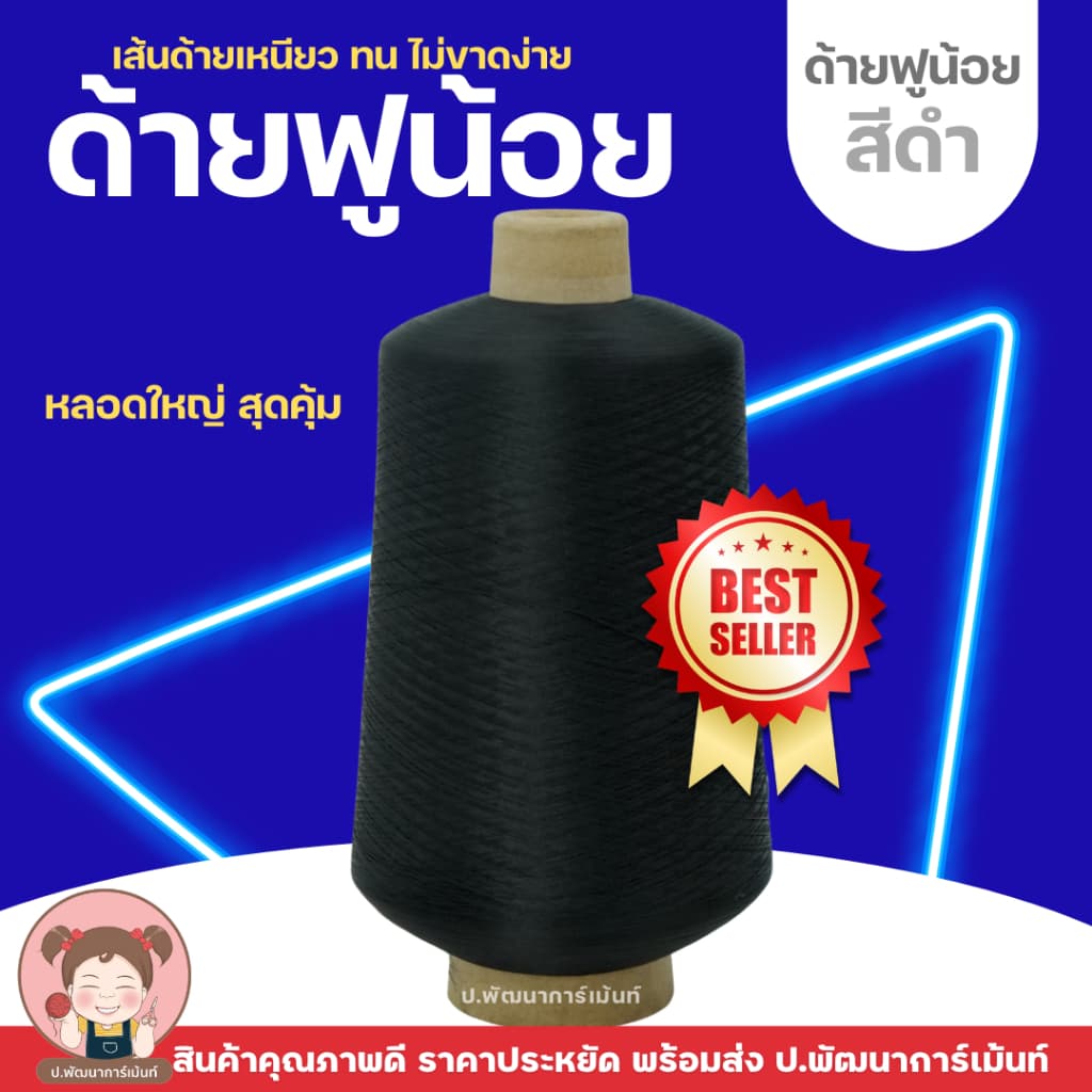 ด้ายฟู ด้ายฟูน้อย สำหรับโพ้งผ้า รูปที่ 3