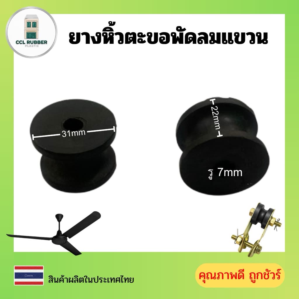 ยางแขวนพัดลม ยางหิ้วตะขอพัดลมแขวน ยางห้อยตะขอพัดลมเพดาน รูปที่ 2