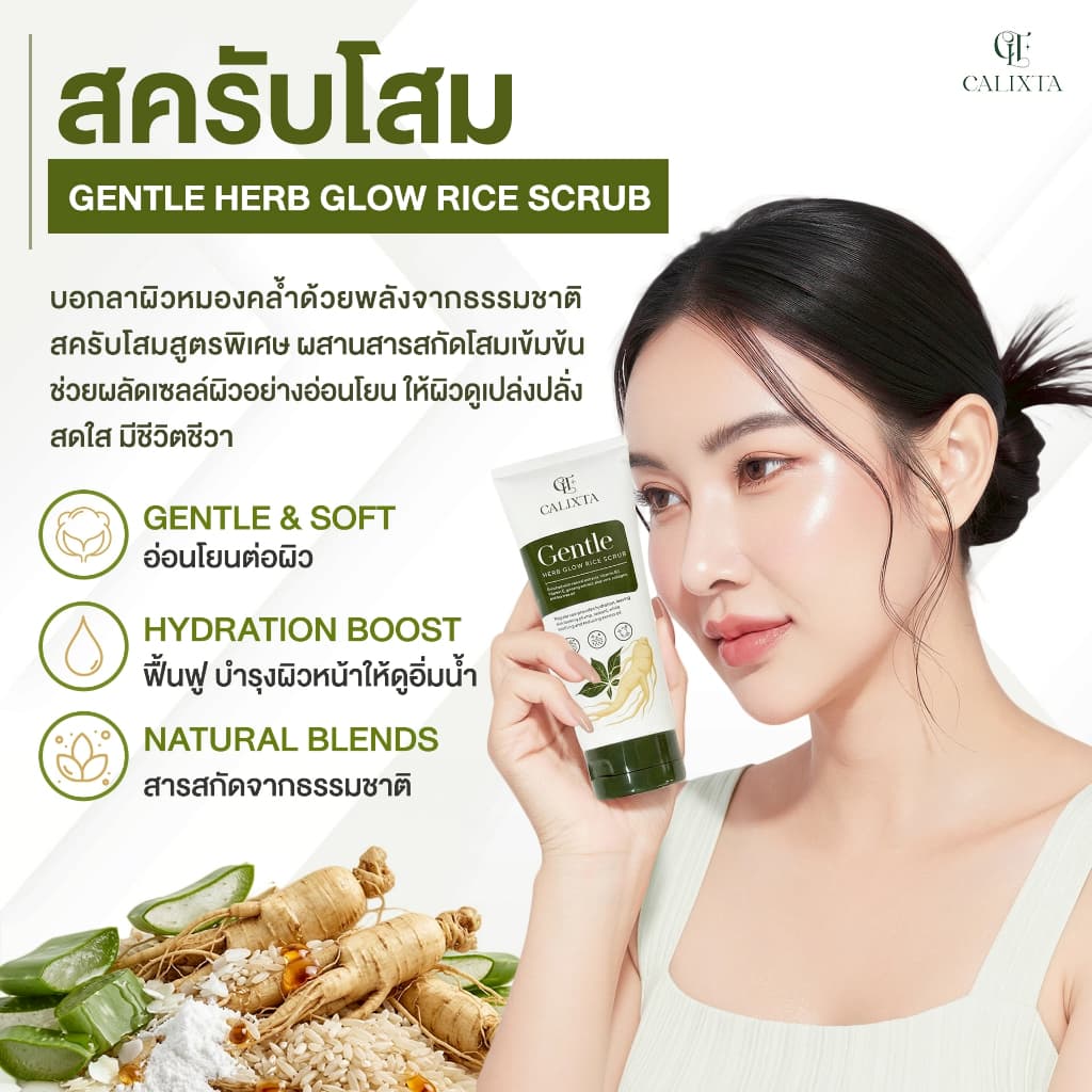 สครับขัดหน้าโสม CALIXTA Gentle Herb Glow Rice Scrub รูปที่ 5