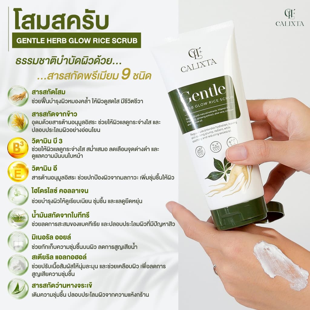 สครับขัดหน้าโสม CALIXTA Gentle Herb Glow Rice Scrub รูปที่ 6