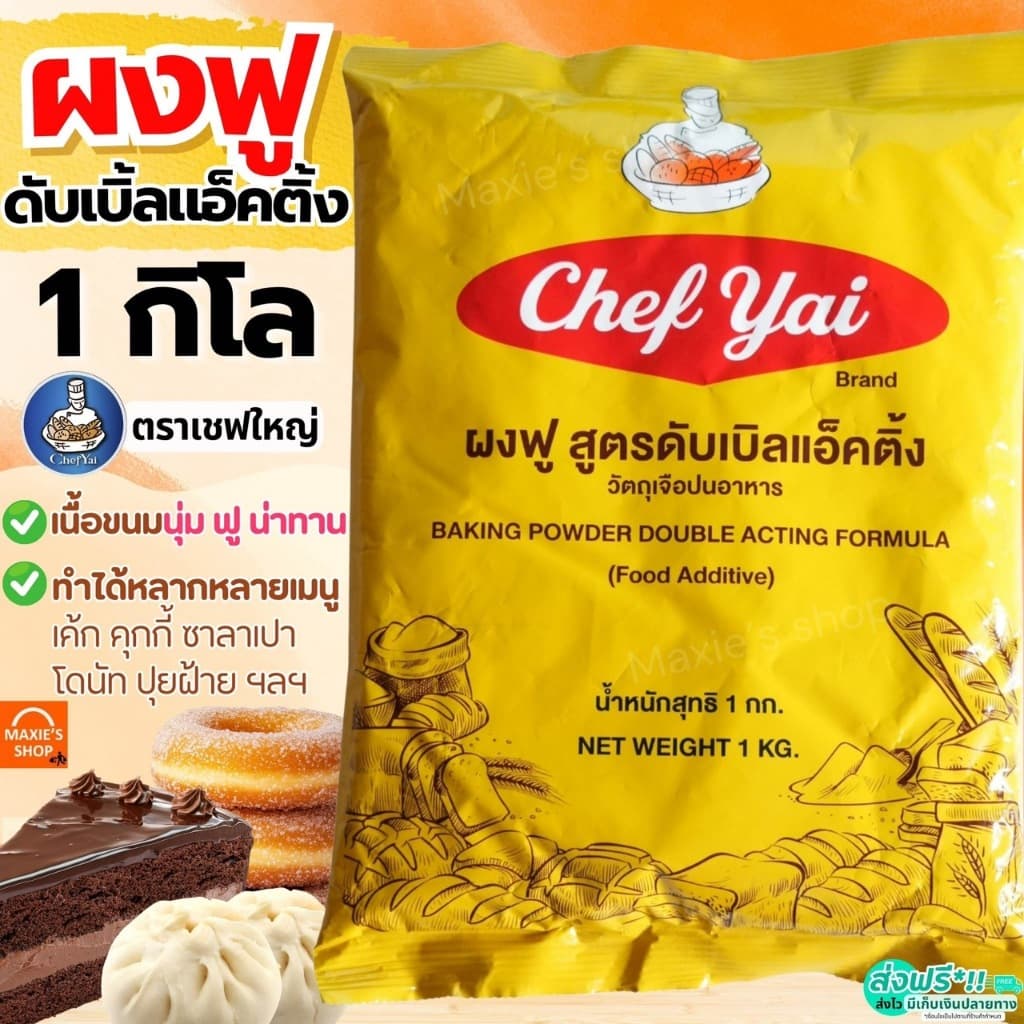ผงฟู ตราเชฟใหญ่ สูตรดับเบิ้ลแอ็คติ้ง Chef Yai 1 กิโลกรัม ผงฟูทำขนม ผงฟูดับเบิ้ลแอคชั่น ผงฟูเบสท์ฟู้ดส์ รูปที่ 1