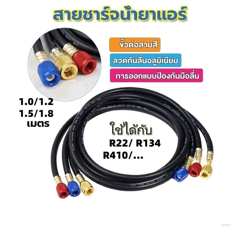 สายชาร์จน้ำยาแอร์ 100cm/120cm/150cm/180cm สายชาร์จ สายชาร์จน้ำยาแอร์ สายเกจวัดน้ำยา สายชาร์จน้ำยา รูปที่ 1