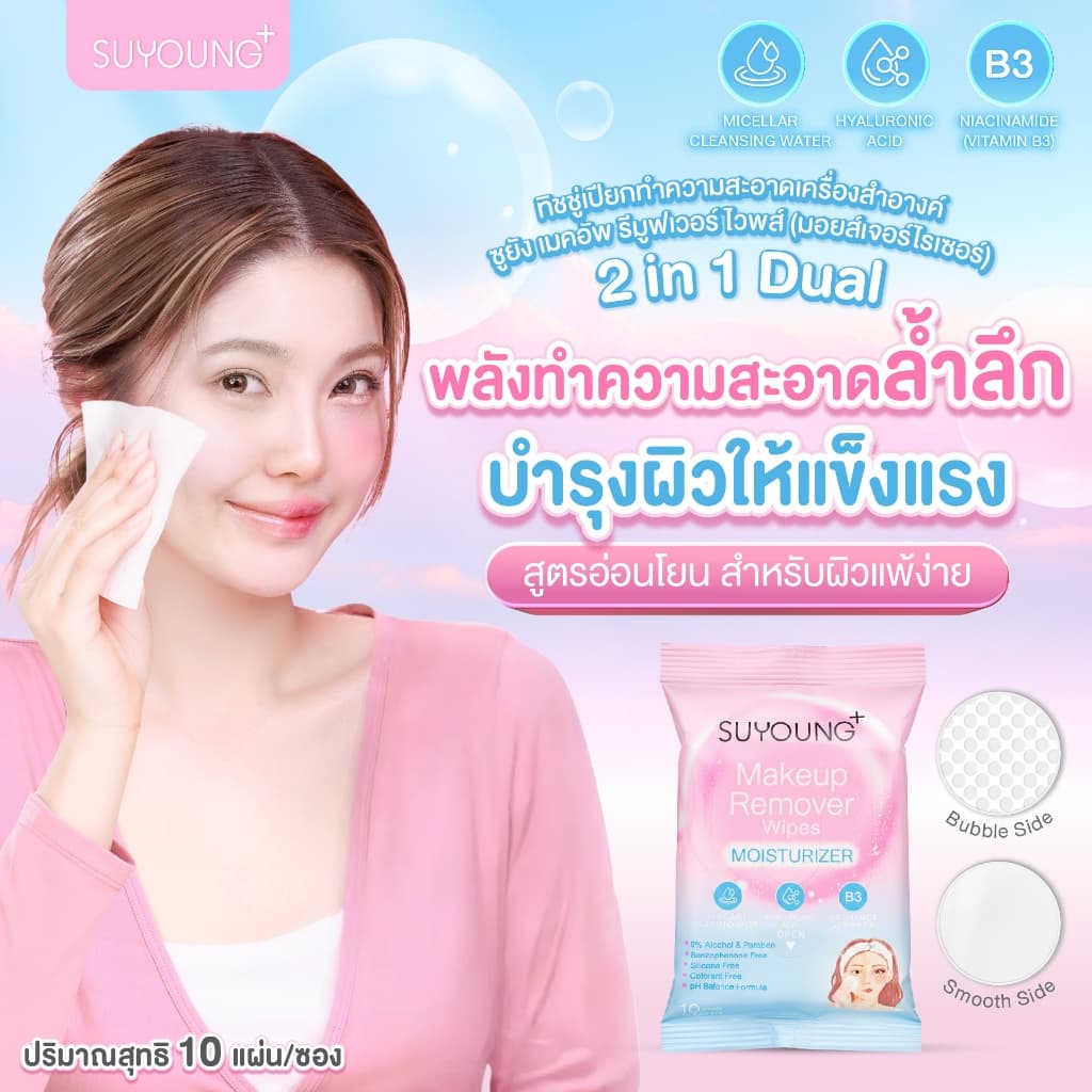 แผ่นเช็ดเครื่องสำอาง ซูยัง เมคอัพ รีมูฟเวอร์ Makeup Remover Wipes SUYOUNG+ รูปที่ 2