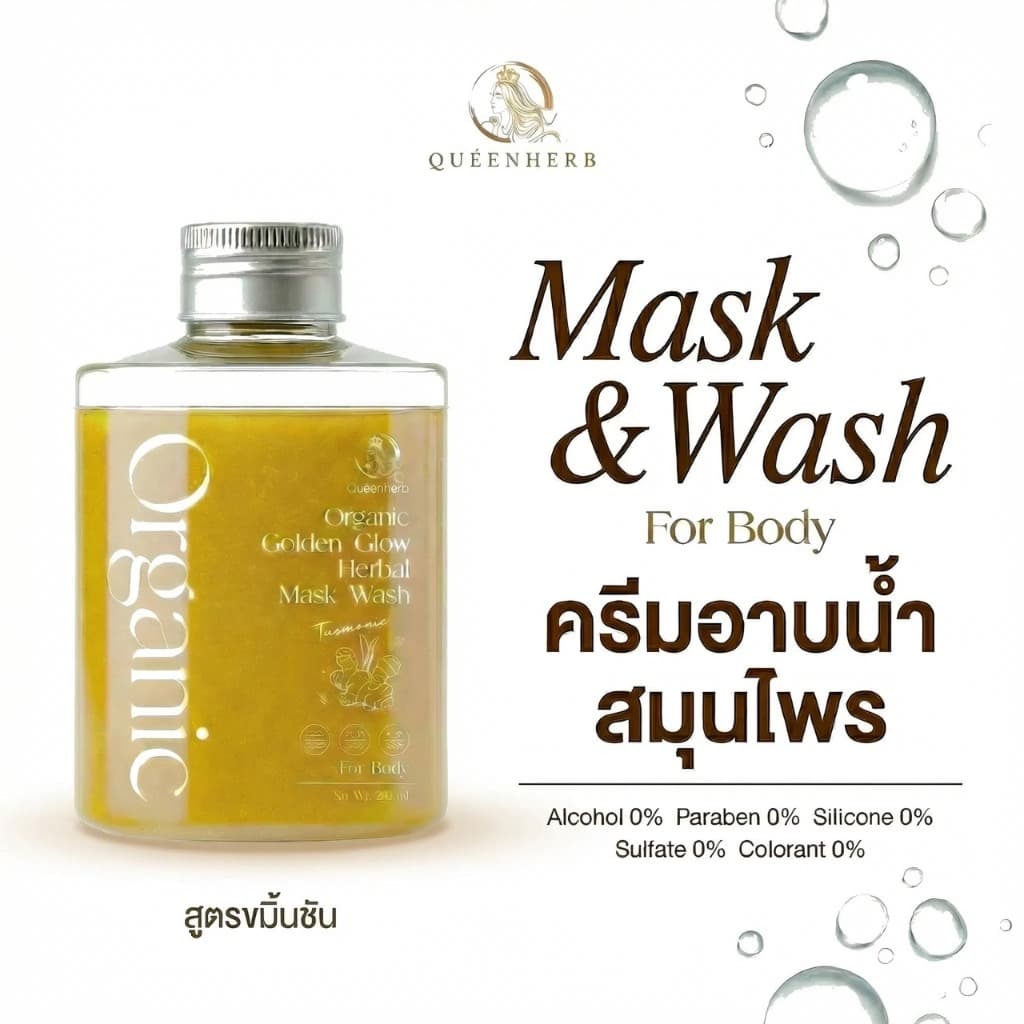 Queenerb Mask&Wash ครีมอาบน้ำสมุนไพร สูตรขมิ้น/สูตรฝาง รูปที่ 4