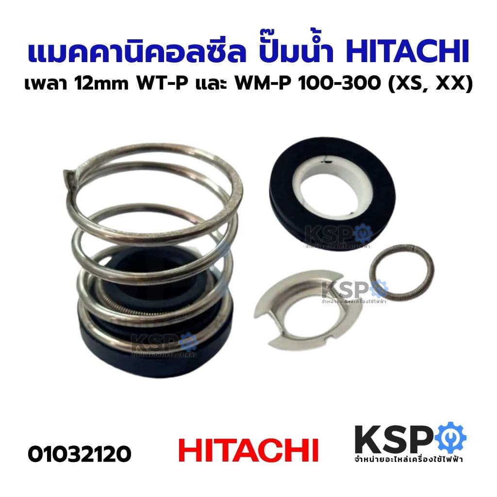 แมคคานิคอลซีล ปั๊มน้ำ HITACHI ฮิตาชิ เพลา 12mm ใช้กับ WT-P และ WM-P 100-300 ซีลแกนเพลา ซีลกันน้ำ อะไหล รูปที่ 2