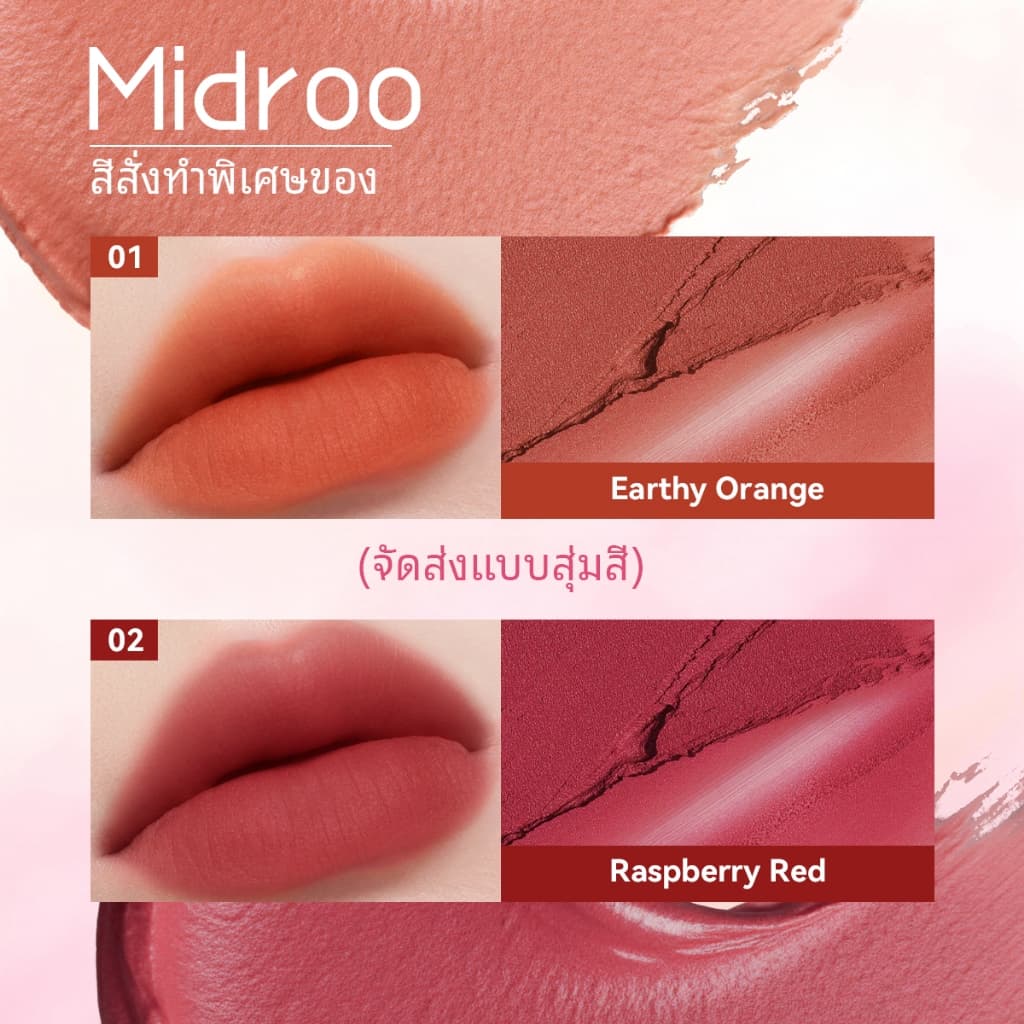 Midroo สีติดทนนาน ไม่ต้องแต่งหน้า ให้ผิวดูกระจ่างใส สีส้มอิฐ สีแดงเบอร์รี่ รูปที่ 3