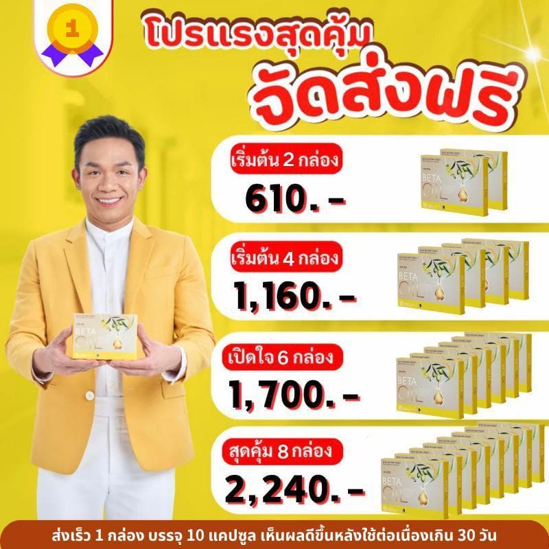 ซื้อ2แถม2 Beta Oil ลดคอเลสเตอรอล ลดไขมันสะสม เสริมหลอดเลือด ช่วยไหลเวียนดี สุขภาพดี รูปที่ 1