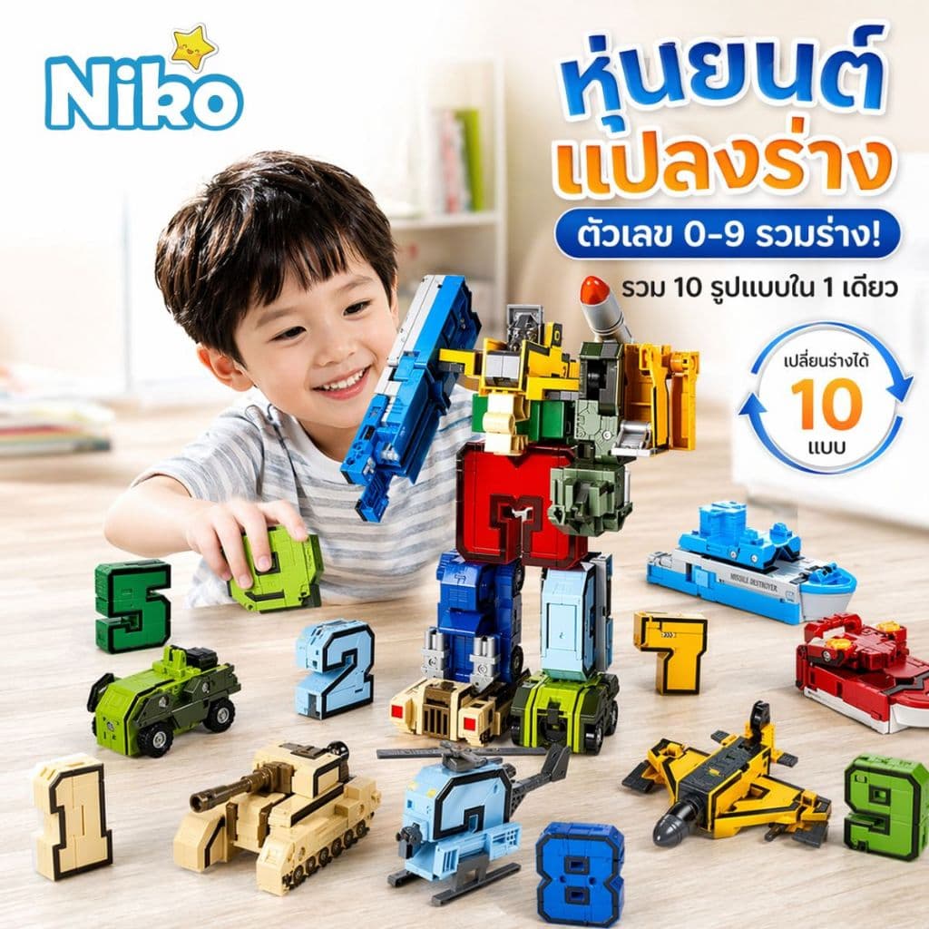 NIKO ชุดหุ่นยนต์แปลงร่าง 10 ตัว ของเล่นเด็ก STEM 3+ ขวบ ต่อได้เอง ของขวัญเด็กชายส่งฟรี