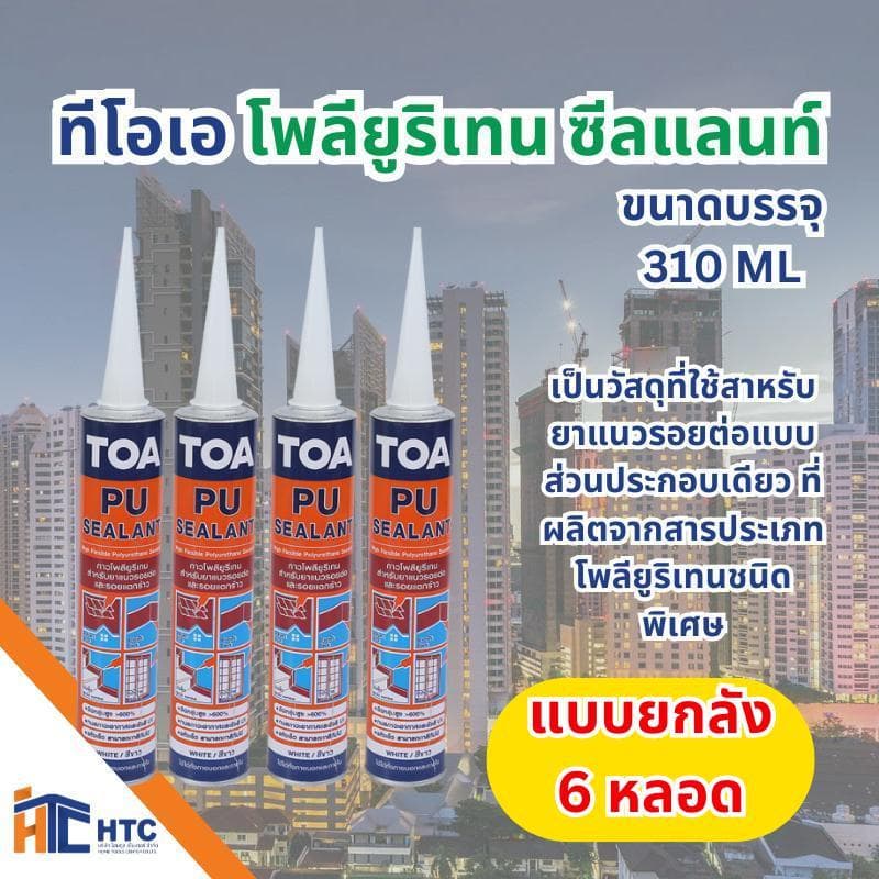 TOA ยกลัง Polyurethane Sealant ทีโอเอ โพลียูริเทน ซีลแลนท์ ชนิดของฟิล์มสี ขาว, เทา ขนาดบรรจุ 310 ML, 600 ML รูปที่ 1