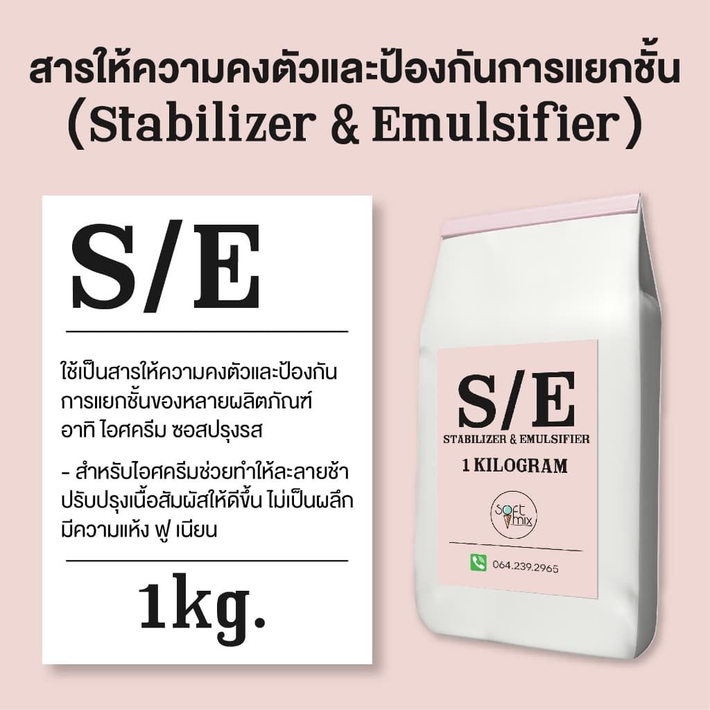 S/E Stabilizer & Emulsifier สารคงตัว และสารป้องกันการแยกชั้นของไอศครีม และ เบเกอรี่ รูปที่ 1