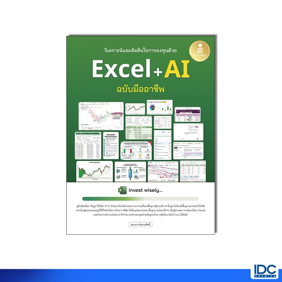 Infopress หนังสือวิเคราะห์และตัดสินใจการลงทุนด้วย Excel + AI ฉบับมืออาชีพ 9786164877412 รูปที่ 1