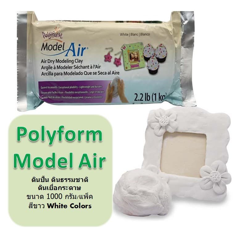 Polyform ดินปั้นธรรมชาติ Model Air 1000g สีขาว/สีน้ำตาล AD2222/AD2222T ปลอดสารพิษ ยืดหยุ่นสูง แห้งเอง สำหรับเด็ก 6 ปีขึ้ รูปที่ 5