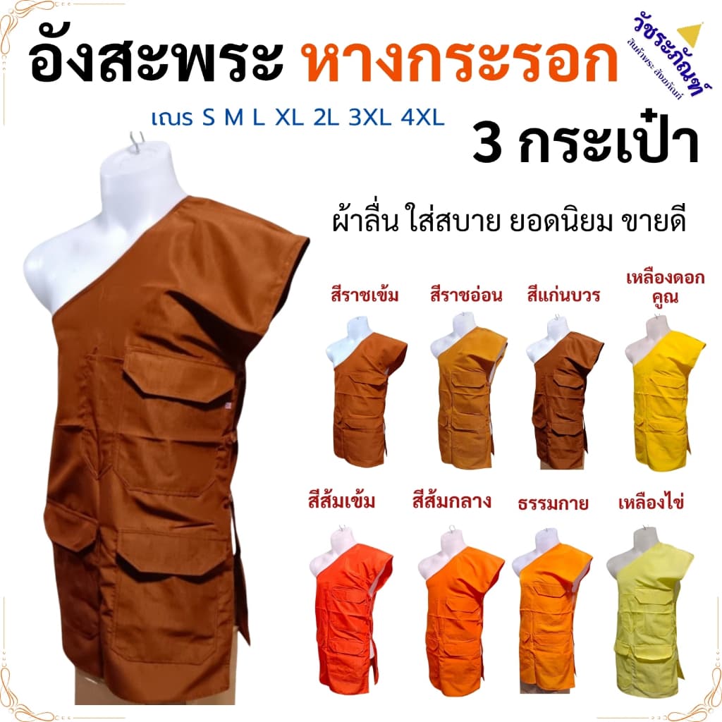อังสะ 3 กระเป๋า ผ้าหางกระรอก ยับยาก ใส่สบาย ( อังสะพระ อังษะ เณร เสื้อ ผ้าพระ ) วัชระภัณฑ์