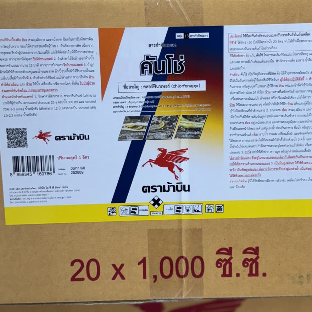 คลอร์ฟีนาเพอร์ 10% คันโช่ ตราม้าบิน ขนาด 1 ลิตร ป้องกันแมลง เพลี้ยไฟ หนอนกอหนอนม้วนใบ ไรขาว ไรแดง รูปที่ 4