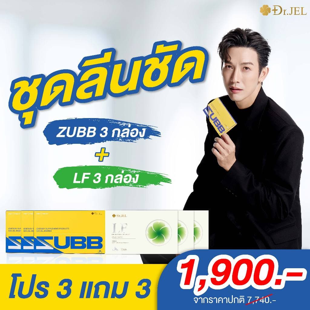 ZUBB 3 + LF 3 คุมหิว อิ่มนาน เร่งเผาผลาญ บล็อคแป้ง ไขมัน น้ำตาล ลดน้ำหนัก ดูแลรูปร่าง เม็ดลีนดีเจพุฒ Dr.Jel รูปที่ 2