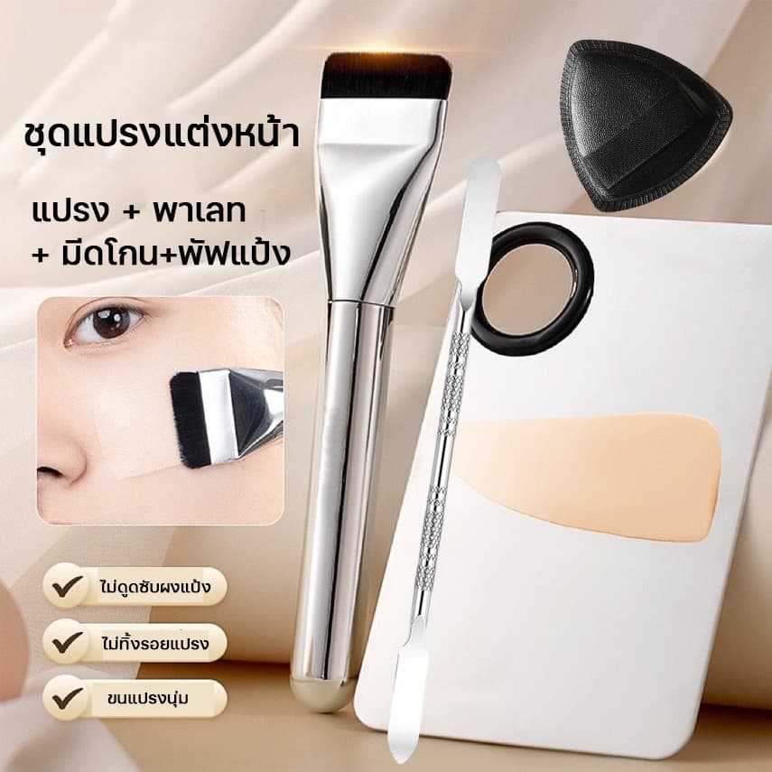 ชุดแปรงแต่งหน้า - แปรงรองพื้นเนื้อละเอียดพิเศษ + พัฟแป้งสามเหลี่ยม+ไม้พาย+รองพื้นแบบพาเลท รูปที่ 1