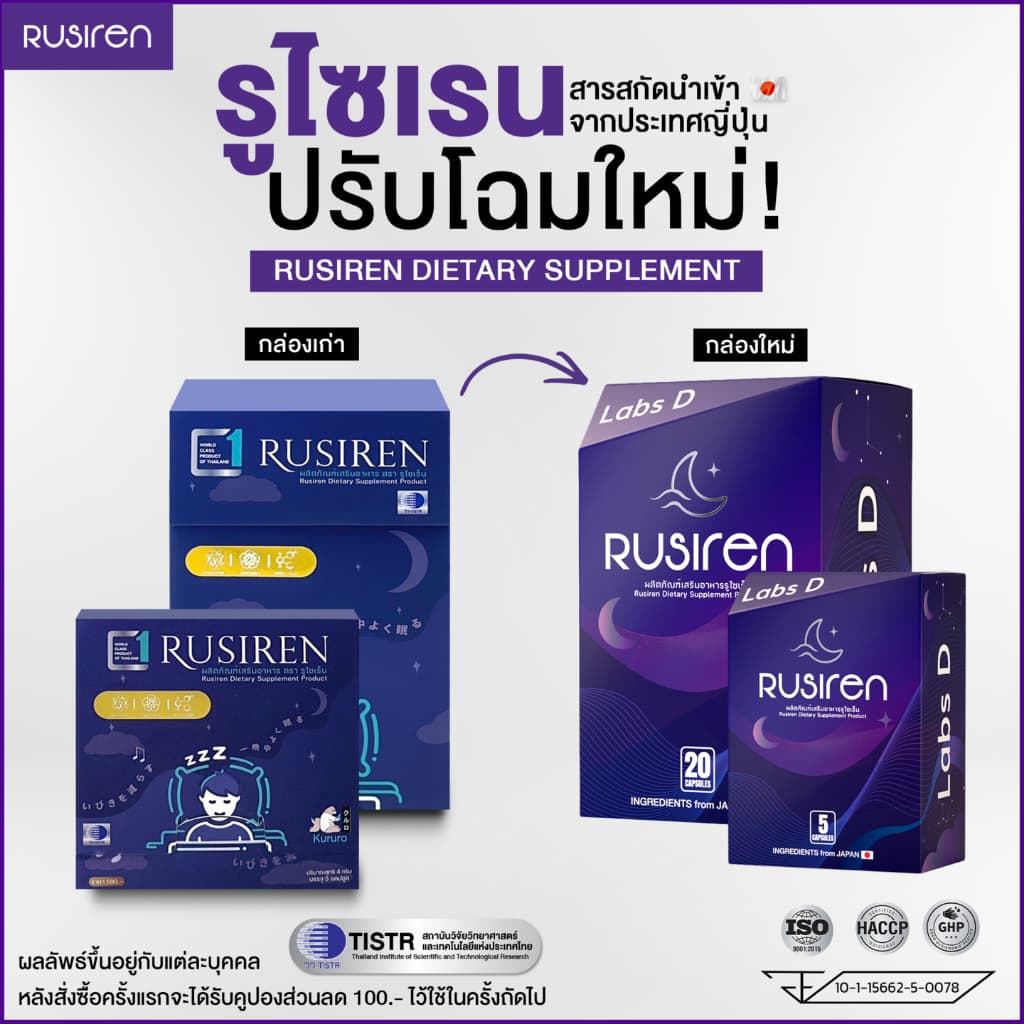 Rusirenรูไซเรน ผลิตภัณฑ์อาหารเสริมสำหรับปัญหาการนอนกรนและสุขภาพการนอน รูปที่ 2
