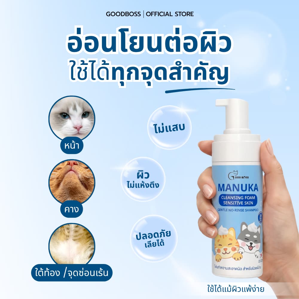 Goodboss Manuka Cleansing Foam โฟมเช็ดทำความสะอาดผิว สำหรับหมาเเมว ลดคัน เเบคทีเรีย ผลิตภัณฑ์ออแกนิค รูปที่ 5