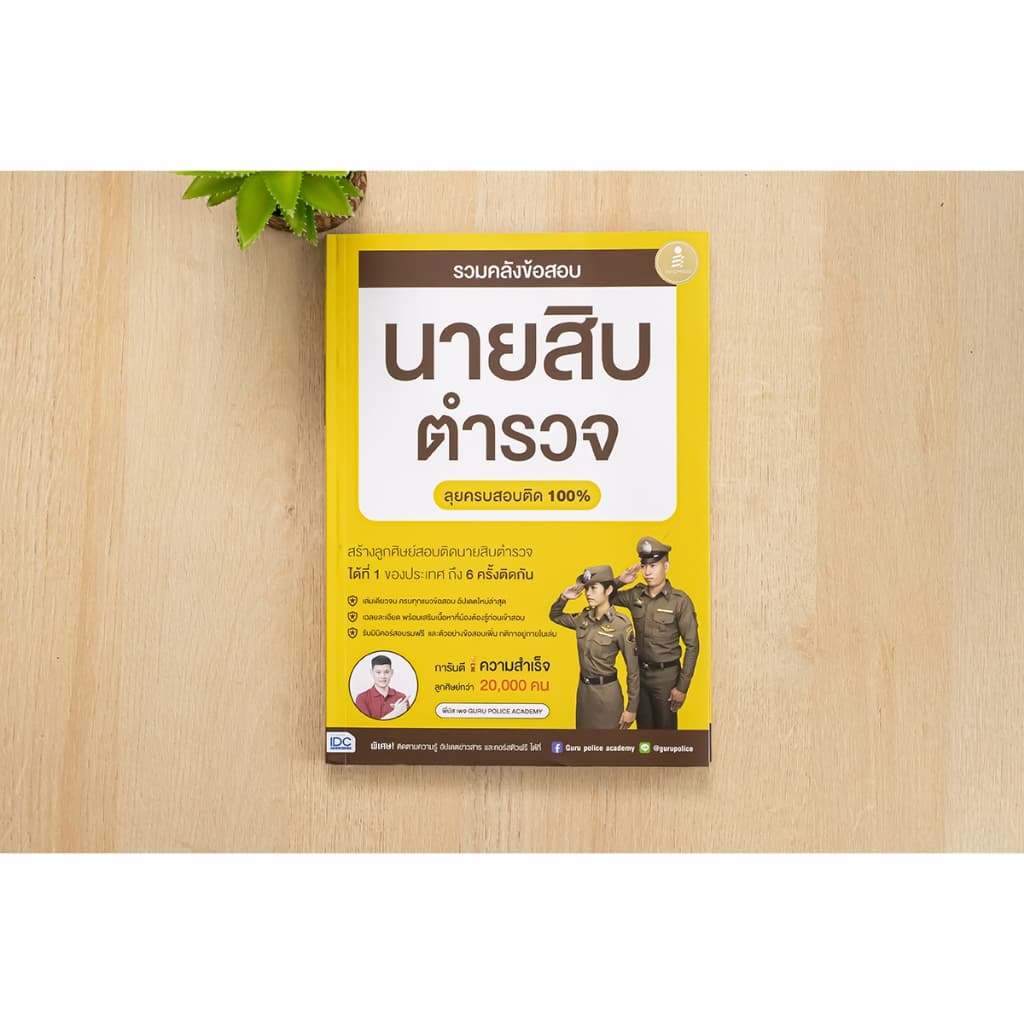 Infopress หนังสือ สรุปครบตรงประเด็น นายสิบตำรวจ ฉบับอ่านเองก็สอบติด รูปที่ 6