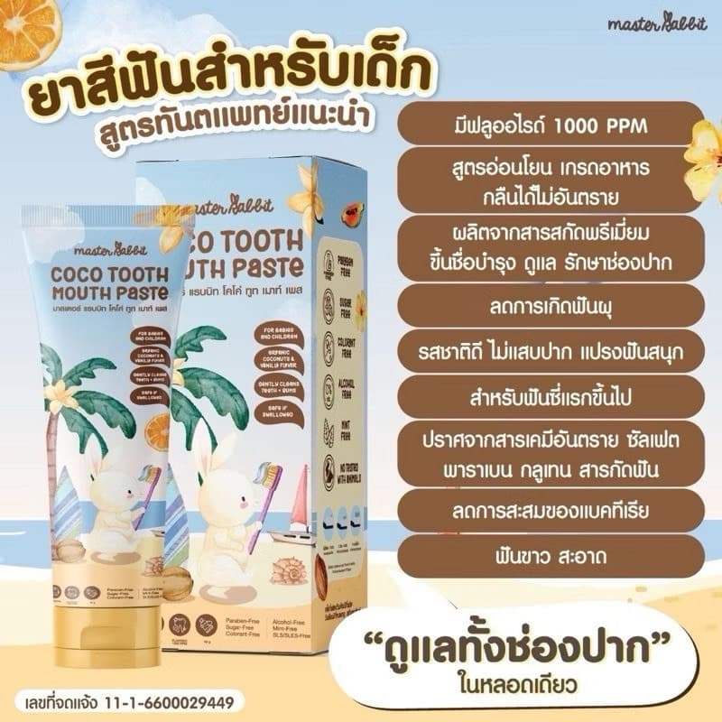 ยาสีฟันสำหรับเด็ก 6เดือนขึ้นไป Master rabbit coco tooth mouth paste ราคาพิเศษ 1 หลอด รูปที่ 9