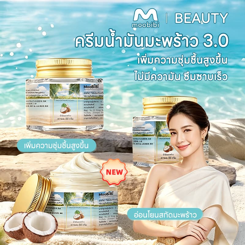 Moobibi ครีมน้ำมันมะพร้าวอเนกประสงค์ 3PCS 50g มอยส์เจอร์ไรเซอร์ มะพร้าว ผิว โคโคนัท ออยล์ ครีม บำรุง ความชุ่มชื้น รูปที่ 3