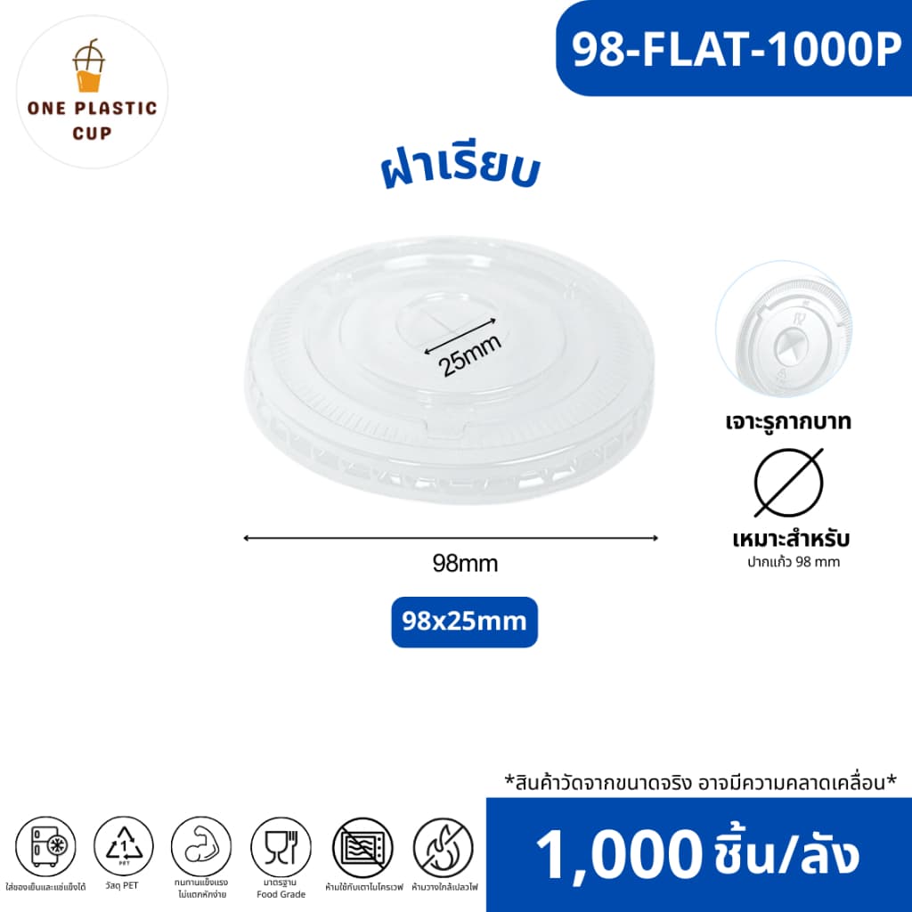 ฝาเรียบ FLAT ปาก 98 mm เจาะรูกากบาท เนื้อพลาสติกใส PET แข็งแรงปิดสนิท ป้องกันการหกได้ดี ฝาแบนแบบยกลัง รูปที่ 2