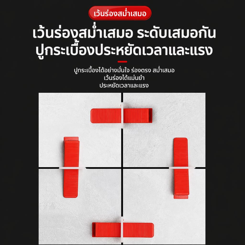 ชุดปรับระดับกระเบื้อง พร้อมคีม 300 Clips + 100 Wedges ระบบ Tile Leveling System สำหรับปูกระเบื้อง ติดตั้งง่าย รูปที่ 6
