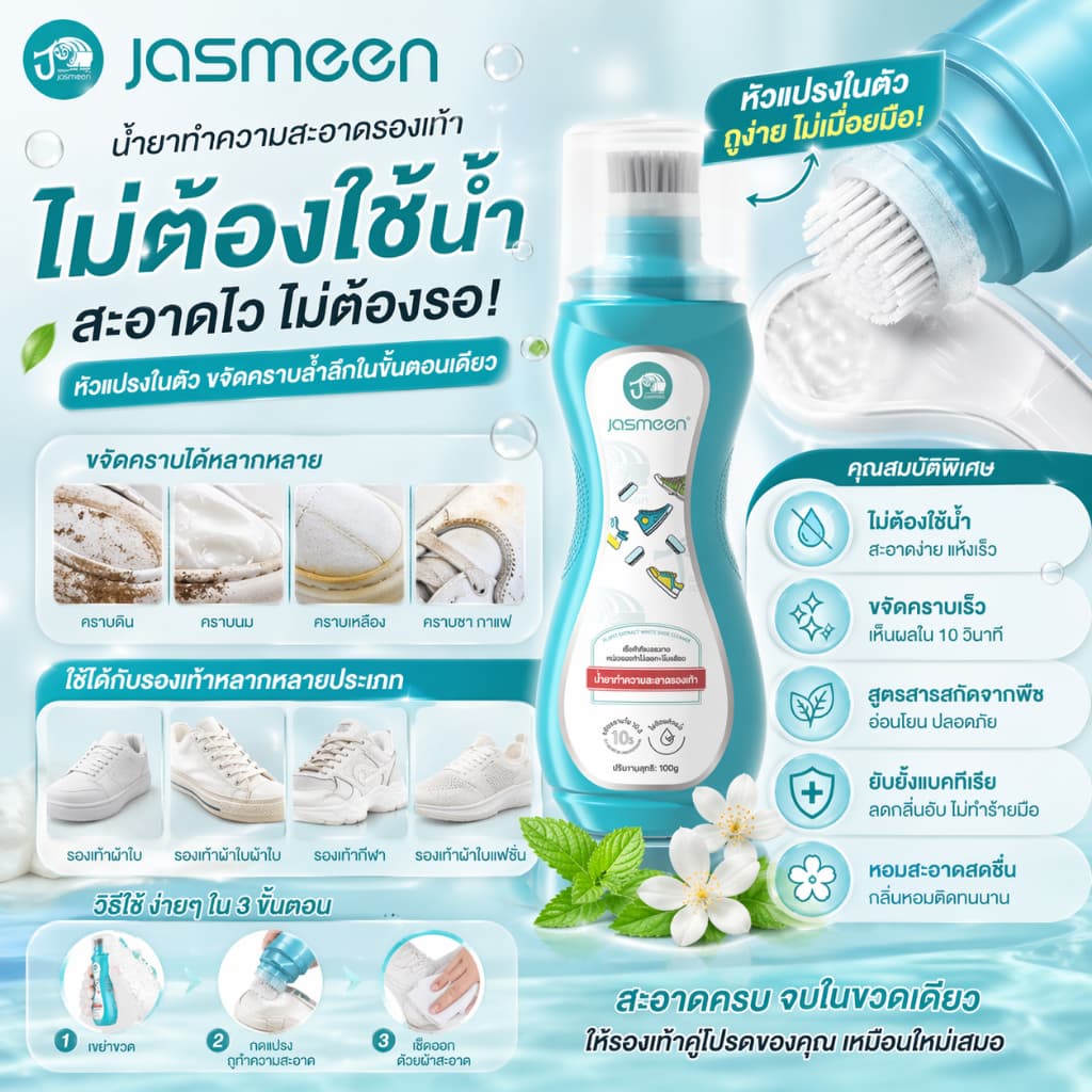 JASMEEN รองเท้าผ้าใบสีขาว โฟมซักแห้งรองเท้า น้ำยาซักรองเท้า ขาวไวใน 30 นาทีขจัดคราบสกปรกได้อย่างง่ายดาย รูปที่ 1