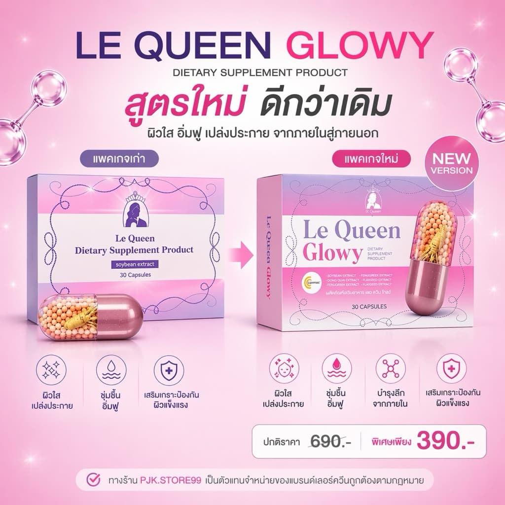 Le Queen Lequeen เลอร์ควีน ของแท้ 1กล่องมี 30แคปซูล ผลิตภัณฑ์เสริมฮอร์โมนผู้หญิง ช่วยในเรื่องของความละมุน บำรุงผิวพรรณ รูปที่ 1