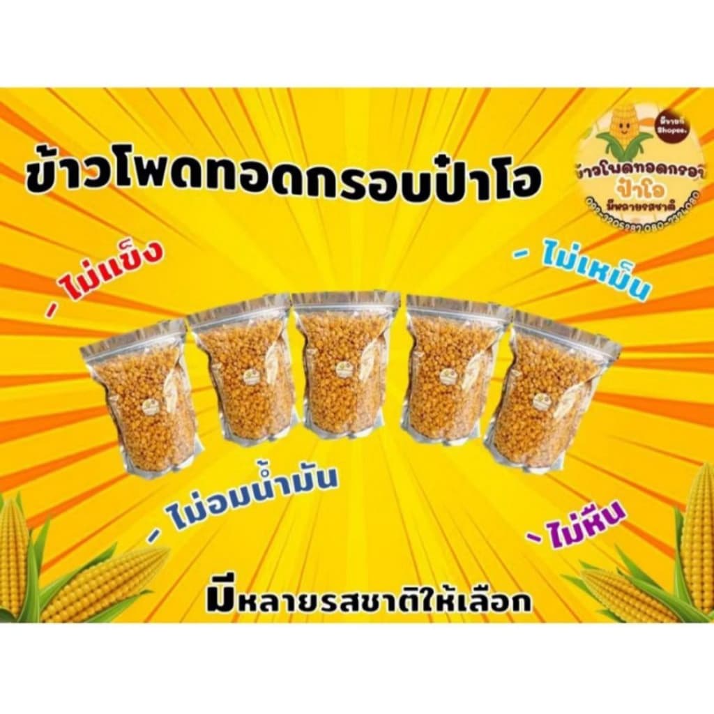 ข้าวโพดทอดกรอบ 20 บาท รูปที่ 4