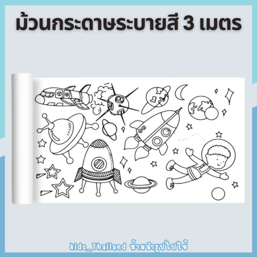kids_thaialnd โปสเตอร์ระบายสียักษ์ ยาว 3 เมตร ภาพระบายสี ยักษ์ กระดาษระบายสีแผ่นใหญ่ เสริมพัฒนาการ รูปที่ 6