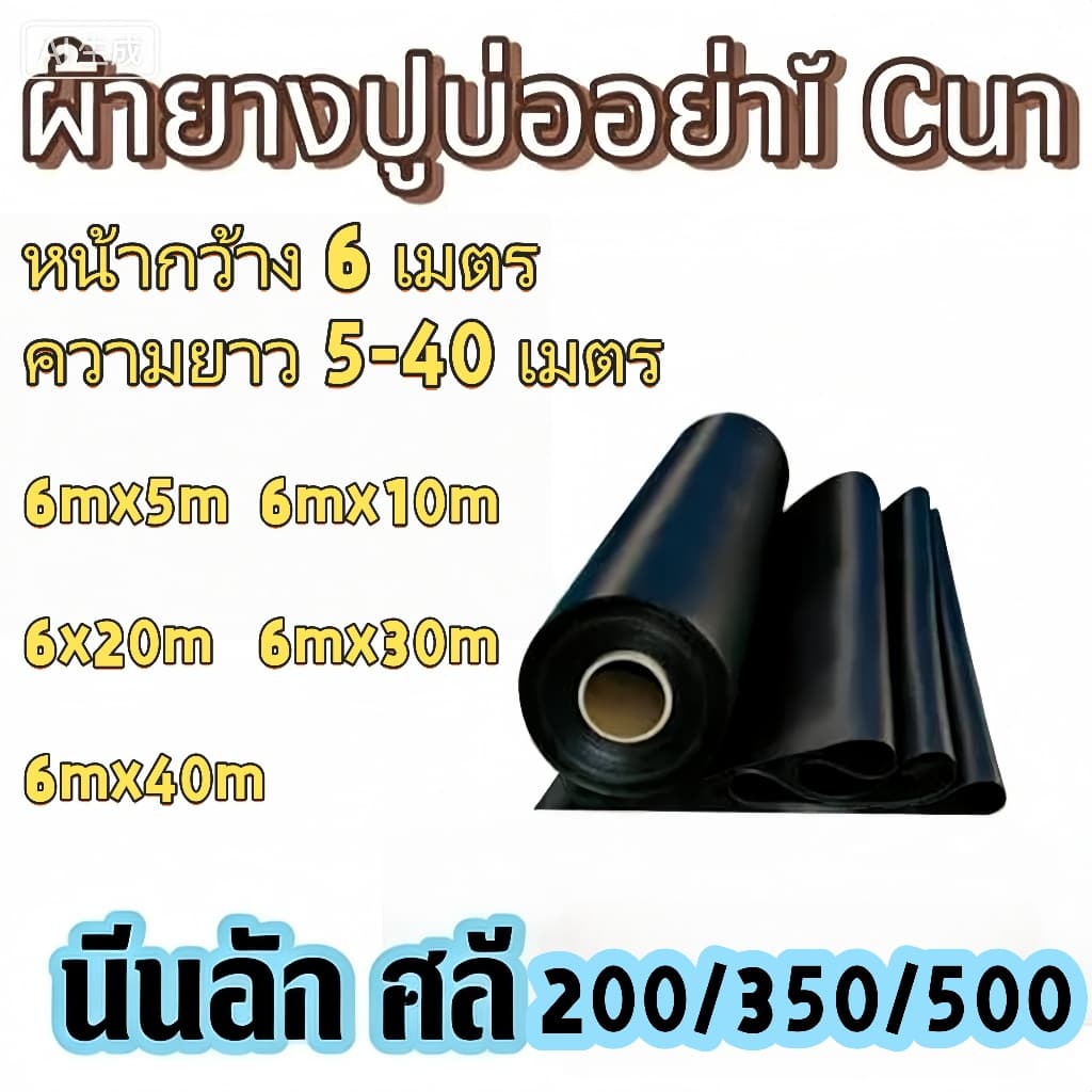ผ้ายางปูบ่อปลา กว้าง 6 เมตร ฟิล์ม HDPE กันรังสี UV หนา 200/350/500 ไมครอน ทนทาน50ปี รูปที่ 1