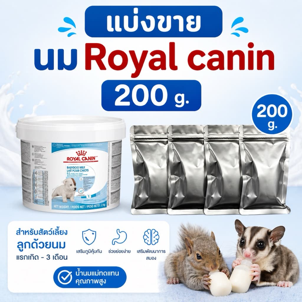 Royal canin baby dog milk 100 g. รอยัลคานิน นมผงทดแทน นมลูกสุนัข ชูการ์ไกลเดอร์ กระรอก แบ่งขาย 100 กรัม exp. 08/10/2026 รูปที่ 4