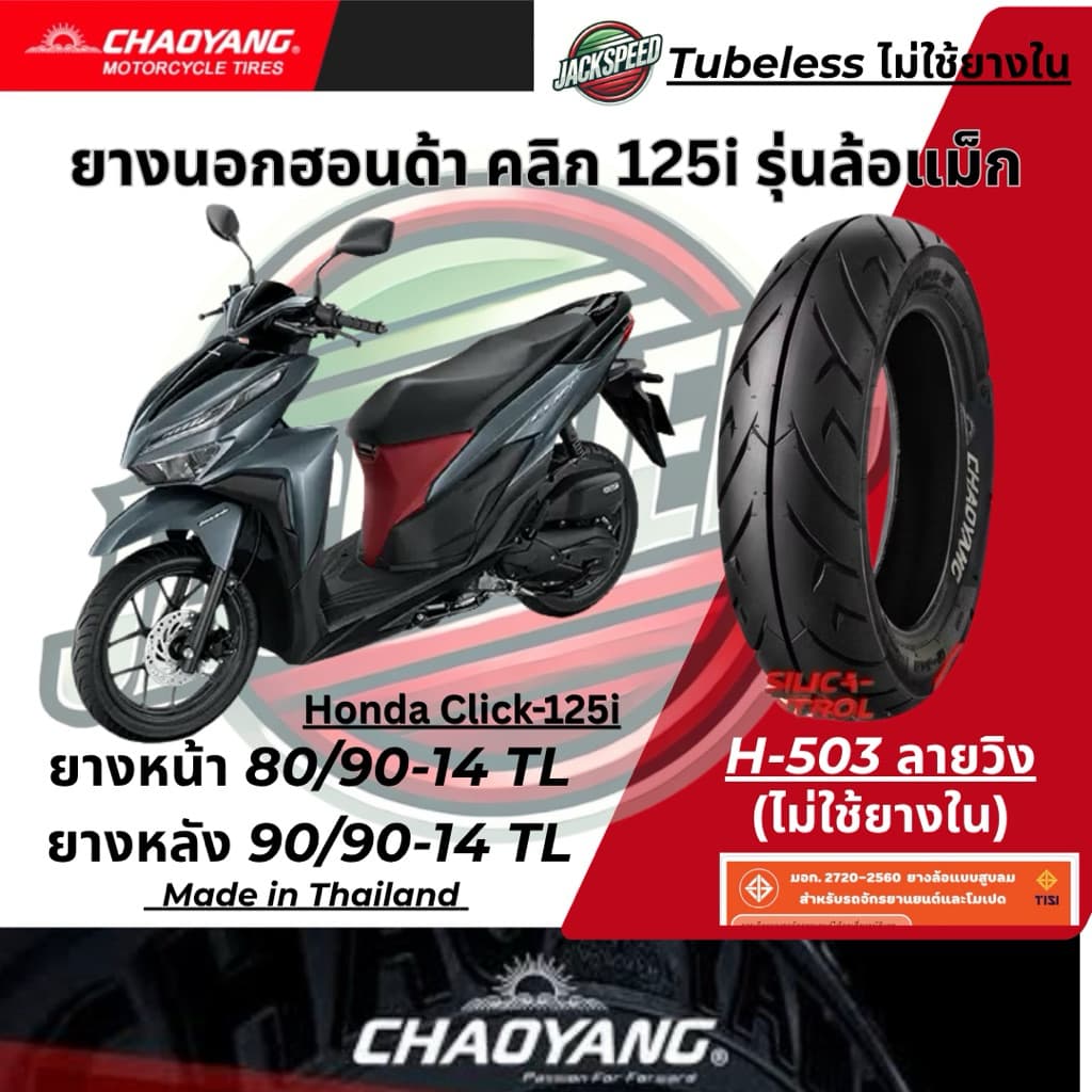 ยางนอก รถฮอนด้า คลิก125I Click-125i รุ่นล้อแม็กขอบ 14 ลายวิง ยางเฉาหยาง ยางหน้า 80/90-14 ยางหลัง 90/90-14 รูปที่ 2