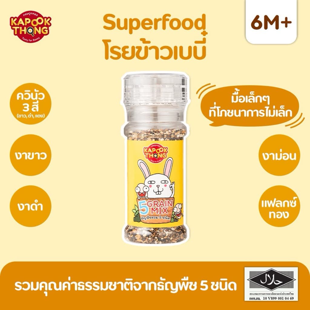 NEW‼️ KAPOOKTHONG Superfood โรยข้าวเบบี๋ รวม 5 ชนิด ควินัว 3 สี งาม่อน งาขาว งาดำ แฟลกซ์ทอง